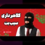 کلیدی‌ترین اطلاعات درباره لینک بدون فیلتر سیب بت: راهنمای جامع برای سایت شرط بندی امن و بدون محدودیت