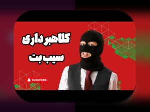 کلیدیترین اطلاعات درباره لینک بدون فیلتر سیب بت: راهنمای جامع برای سایت شرط بندی امن و بدون محدودیت