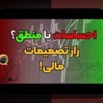اقتصاد رفتاری تصمیمات غیرمنطقی: چرا عقل سلیم در دنیای واقعی گاهی شکست می‌خورد؟