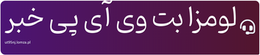 لومزا بت وی آی پی خبر